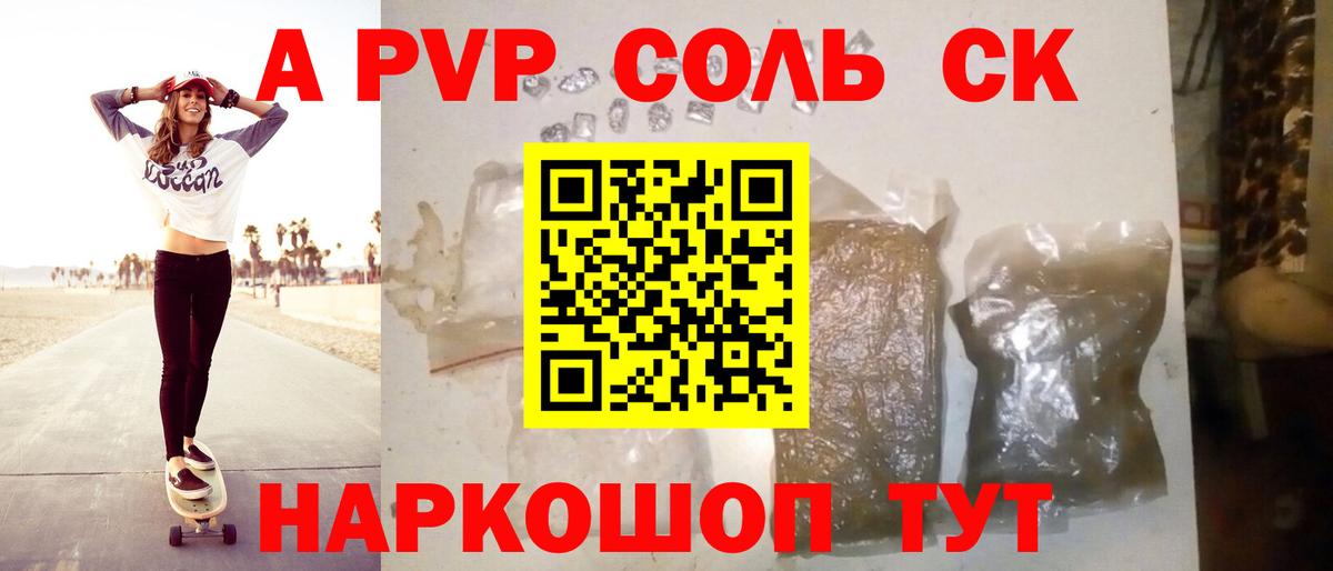 А ПВП СК КРИС  APVP VHQ  Вход с VPN  Железноводск  Alfa_PVP Соль 