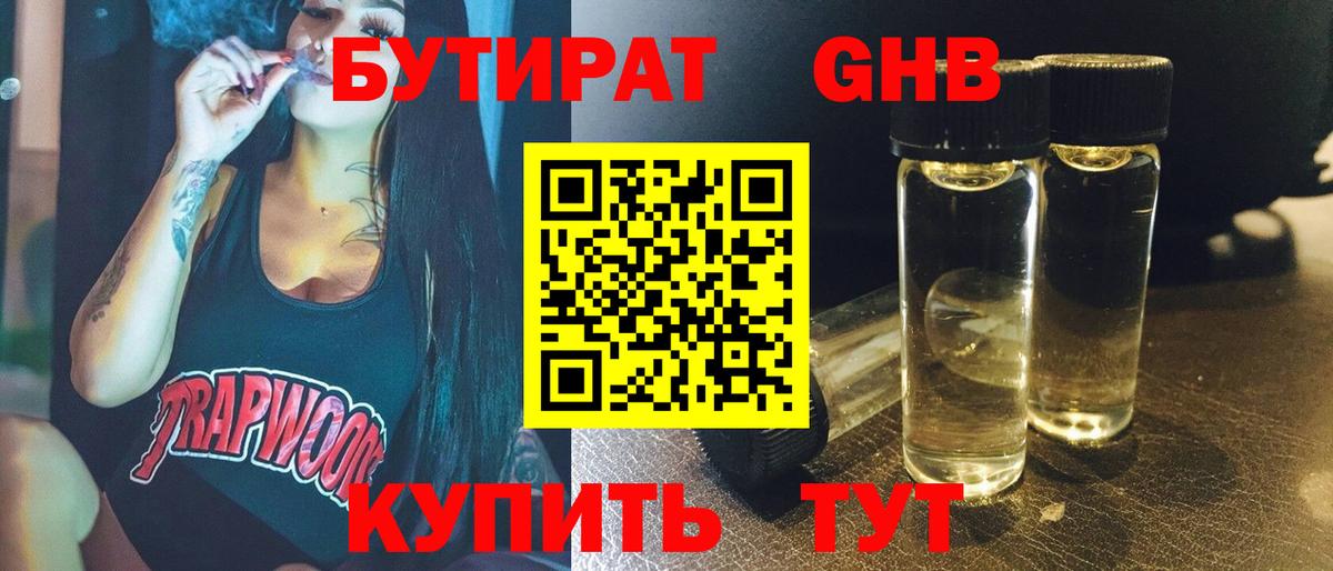 Бутират Butirat Железноводск