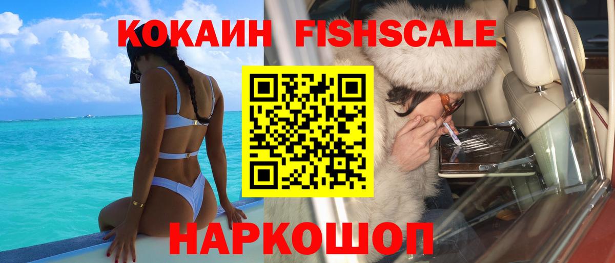 КОКАИН Fish Scale  Кокаин Эквадор  Вход с VPN  Железноводск 