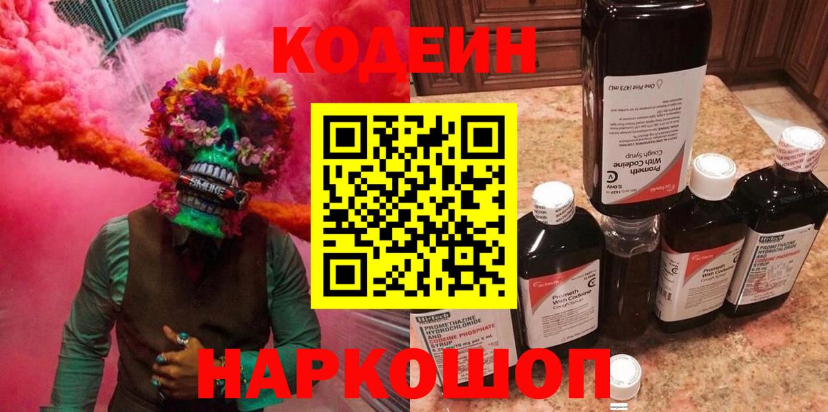 Кодеин Purple Drank Железноводск