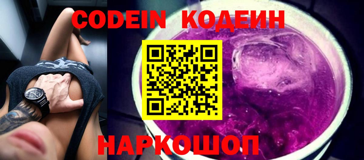 Железноводск  Codein Purple Drank  Вход с VPN 